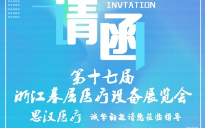 第十七屆浙江基層醫(yī)療裝備展覽會，思漢與您相約杭州！